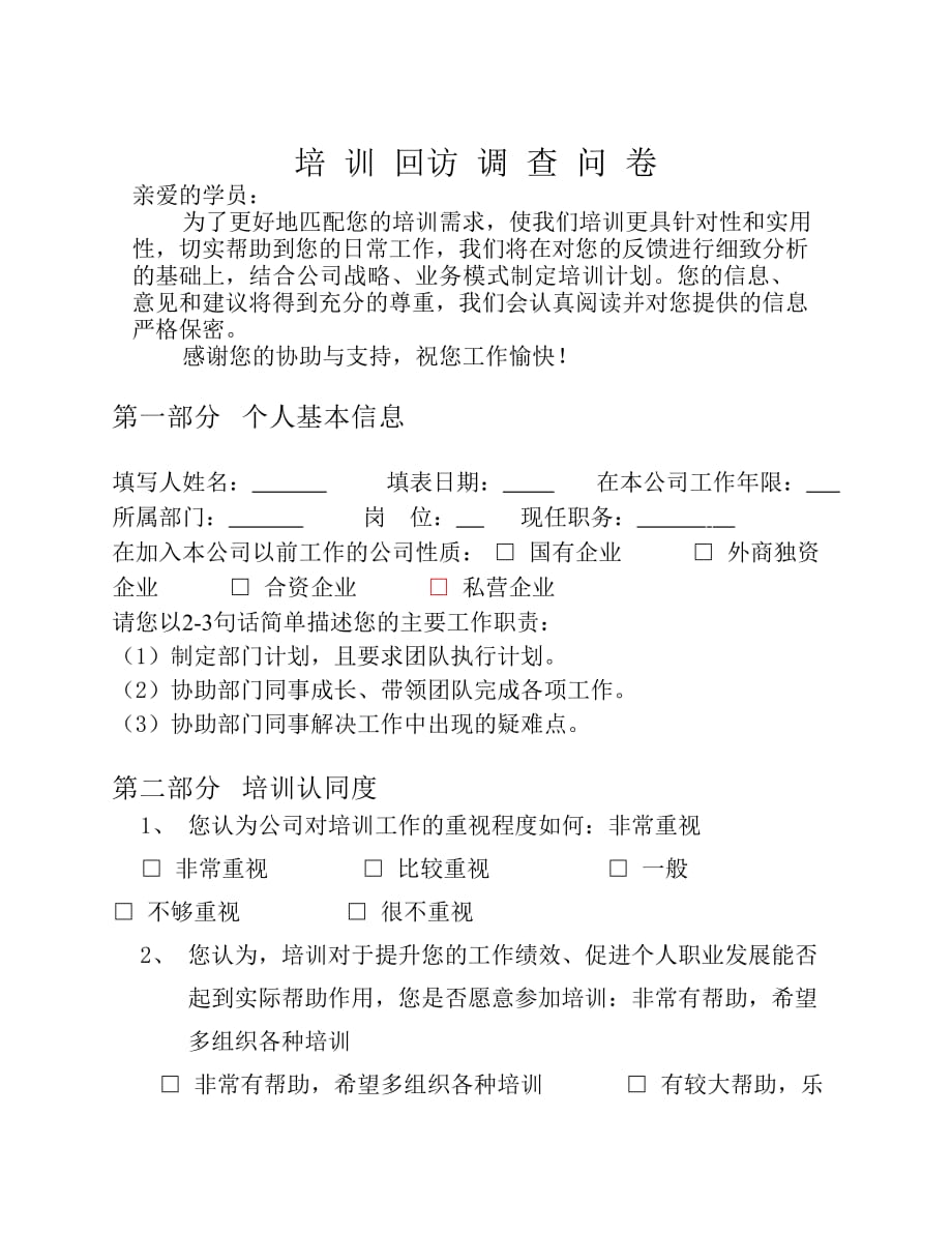 培训课程效果回访调查表.pdf_第1页