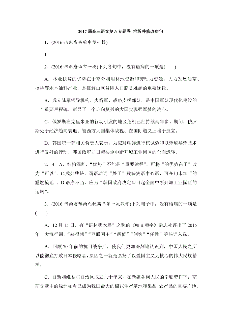 2017届高三语文复习专题卷 辨析并修改病句.doc_第1页