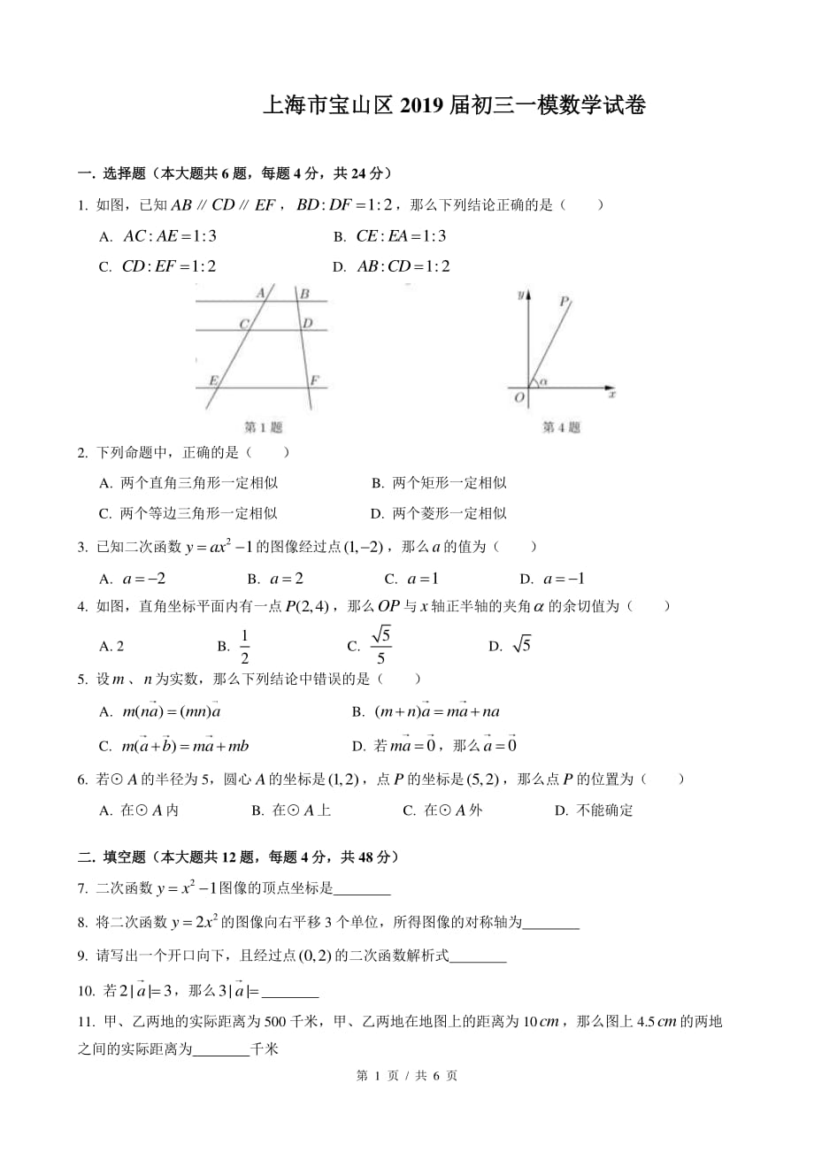 2019届宝山区中考数学一模.pdf_第1页