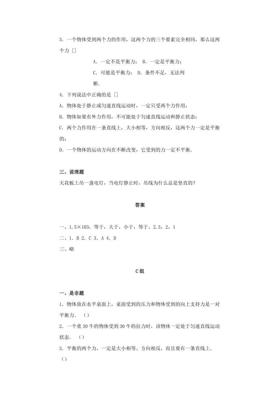 2019-2020年八年级物理人教版下册：8.2 二力平衡同步练习题.doc_第4页