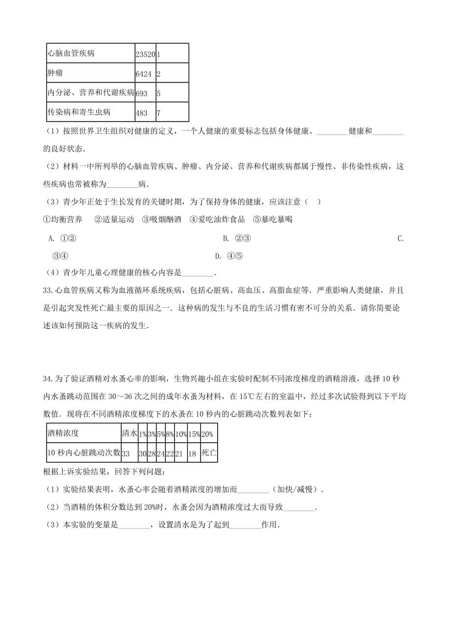 2020学年七年级生物下册第4单元第13章第4节当代主要疾病和预防同步测试无答案新版北师大版_第5页