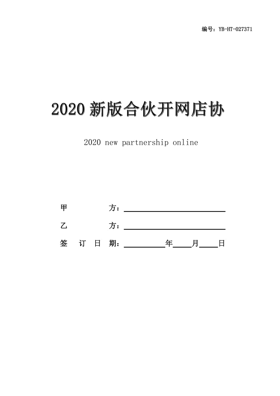 2020新版合伙开网店协议范本_第1页