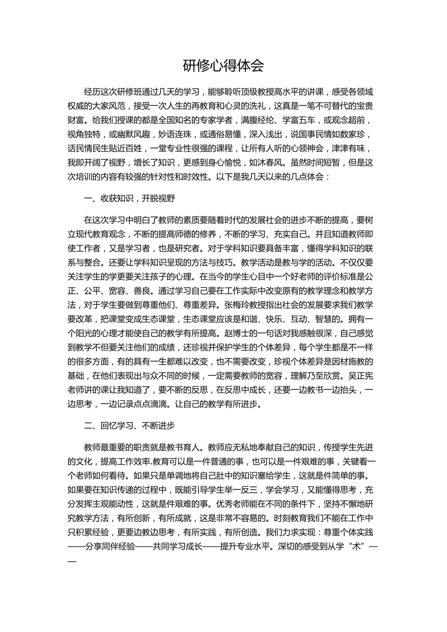 教师研修网心得体会.doc_第1页