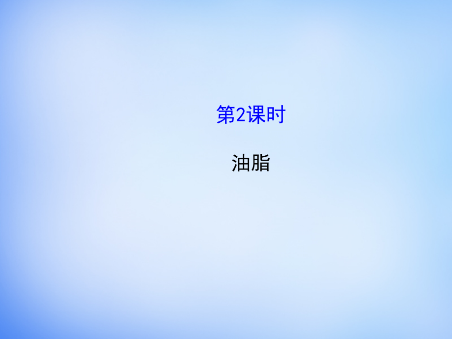 2015-2016学年高中化学 5.1.2油脂课件 苏教版选修5.ppt_第1页