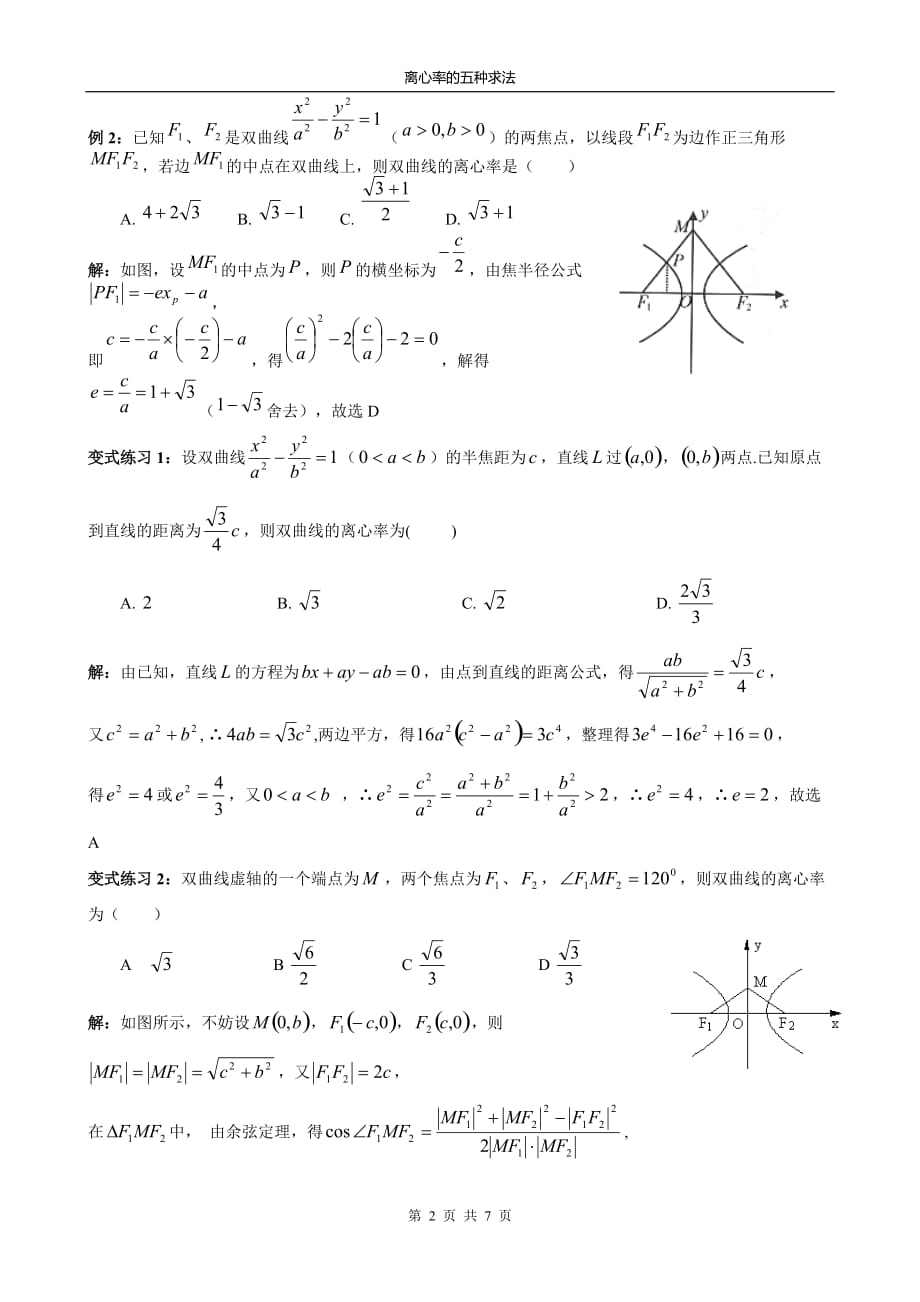 2017高三离心率专题含解析.doc_第2页