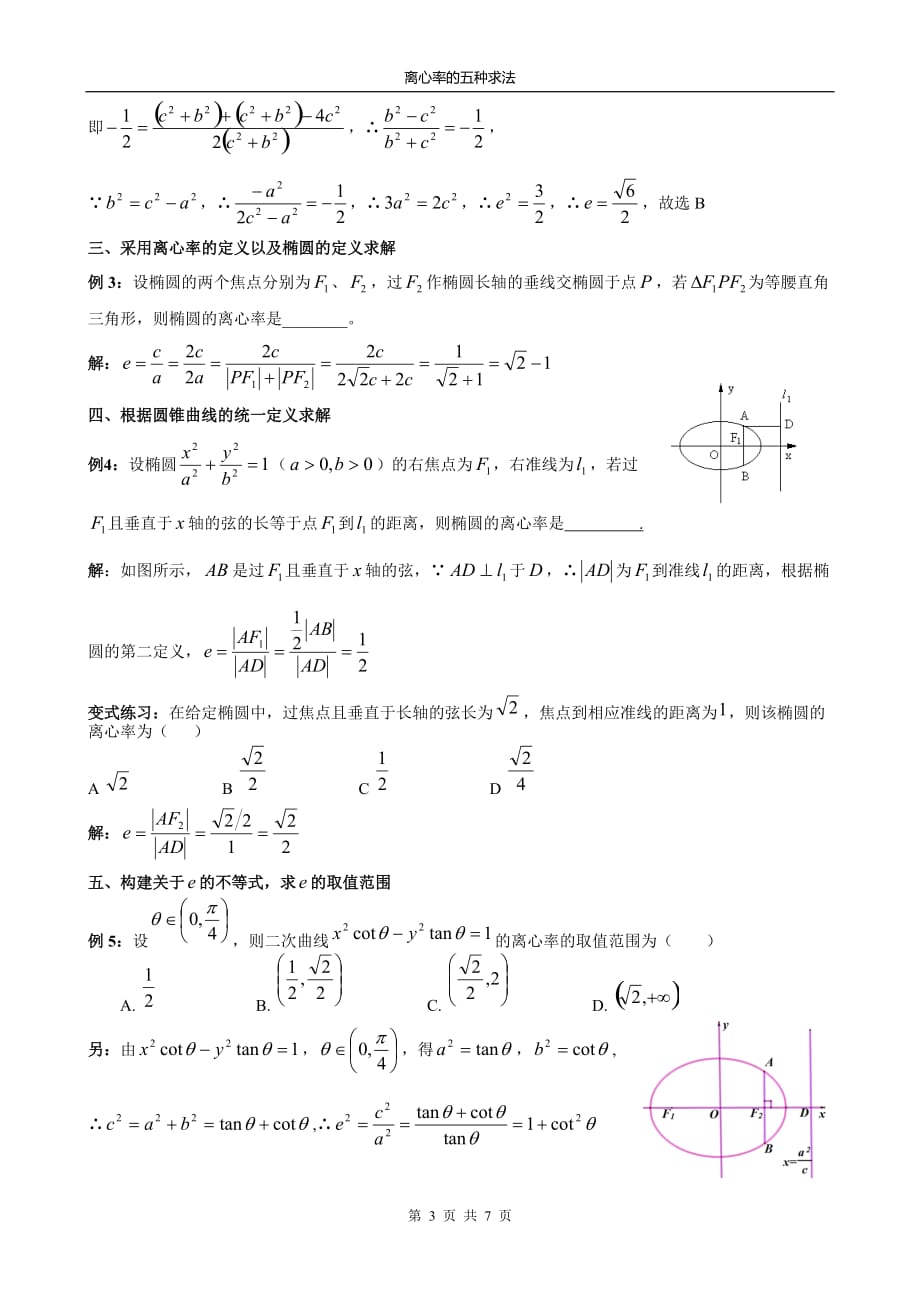 2017高三离心率专题含解析.doc_第3页