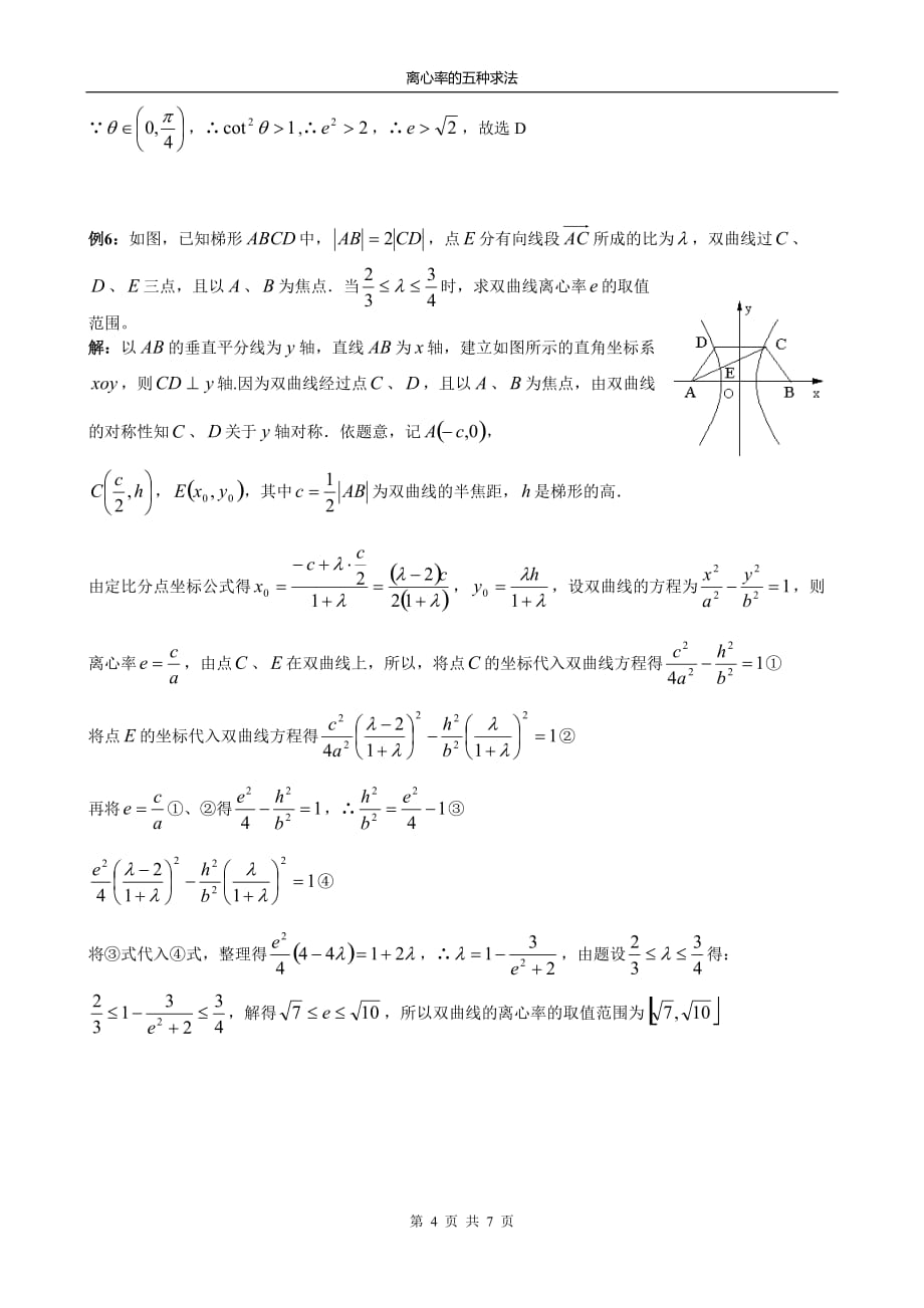 2017高三离心率专题含解析.doc_第4页