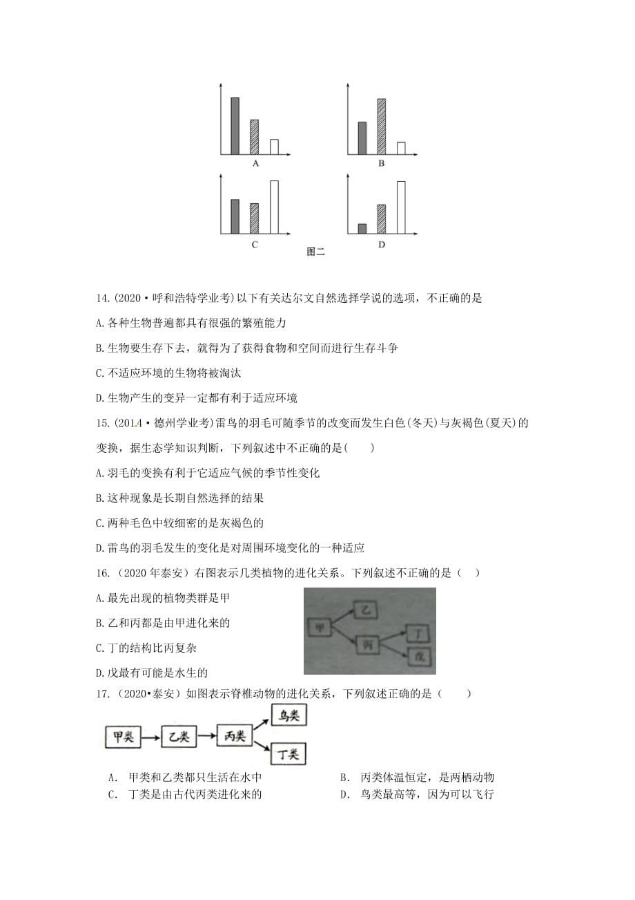 甘肃省白银市2020年中考生物复习专题 7 生命的起源和生物的进化基础知识练习及备考训练（无答案）_第5页