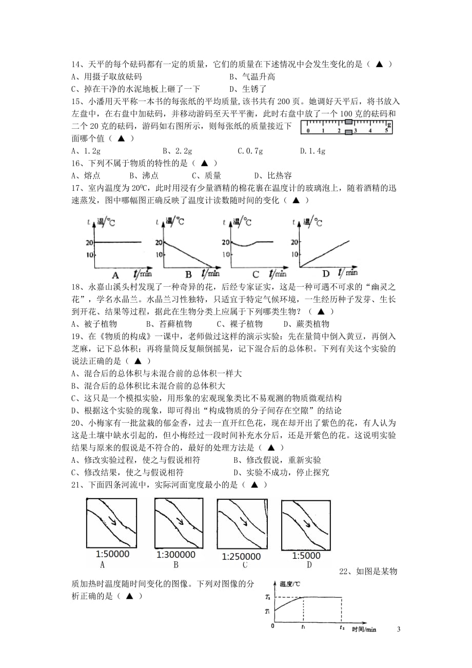 2012七年级科学期未试题2013.1.doc_第3页