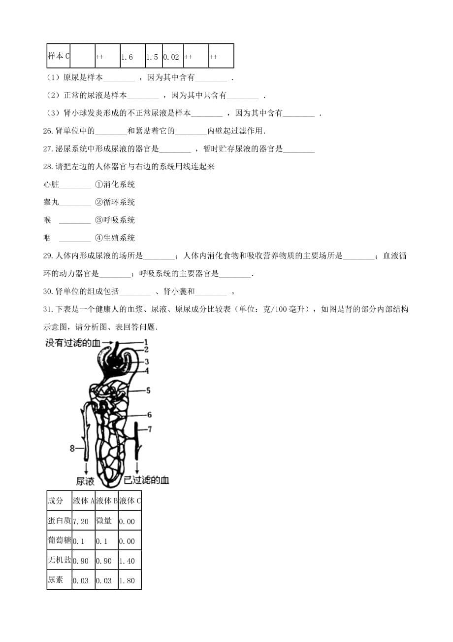 2020学年七年级生物下册第4单元第11章第2节尿的形成与排出同步练习无答案新版北师大版_第5页