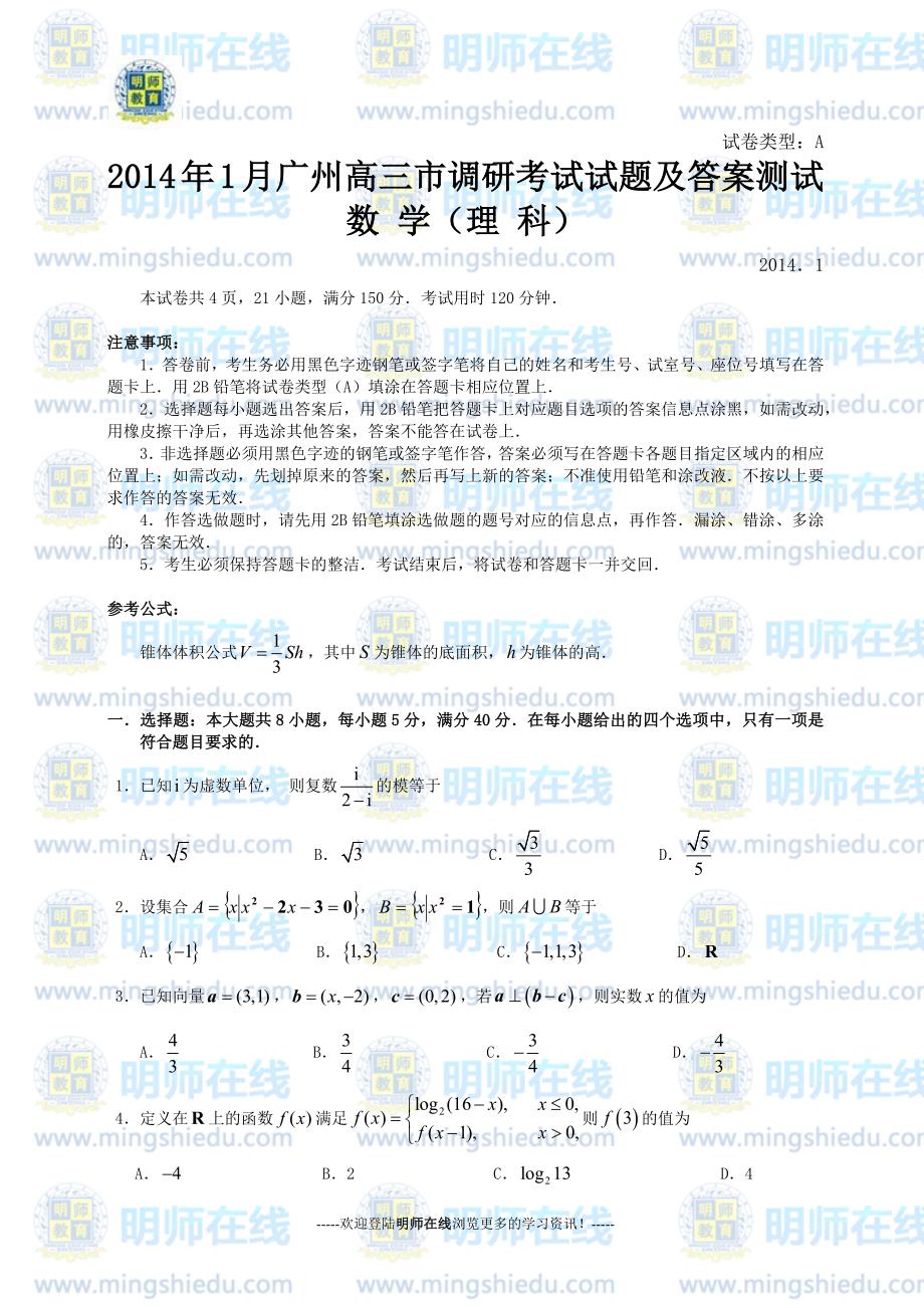 2014年1月广州高三市调研考试试题及答案(理科数学).doc_第1页