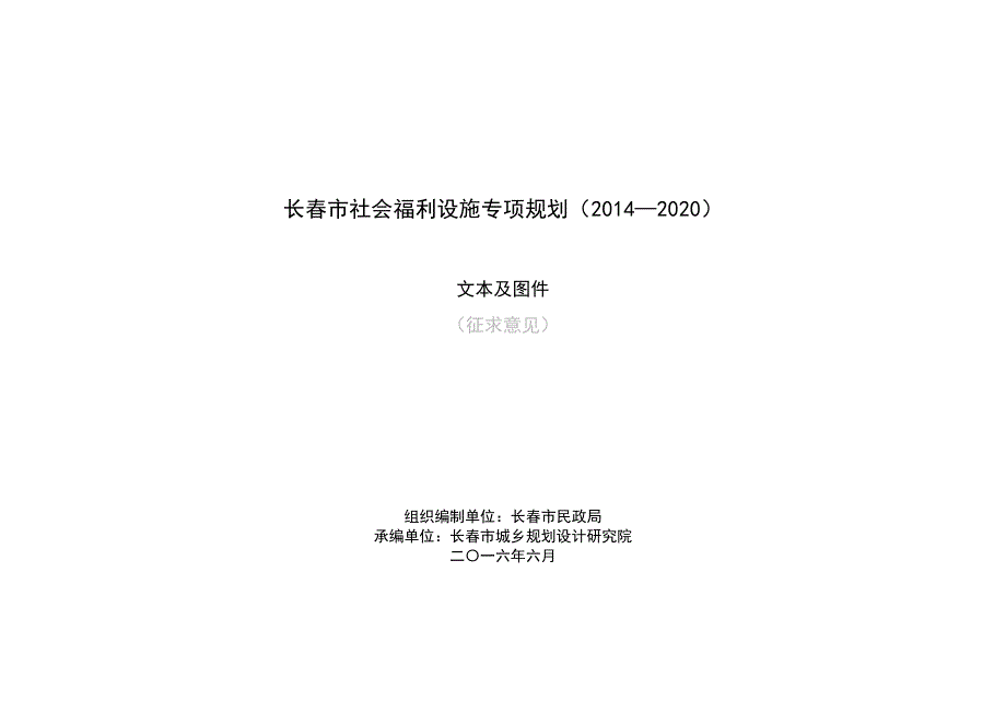 长春市社会福利设施规划.pdf_第1页