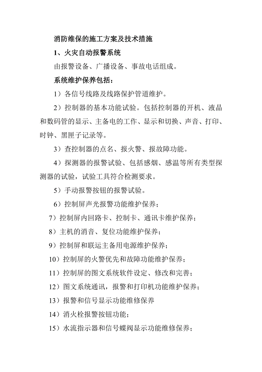 消防维保的施工方案及技术措施_第1页