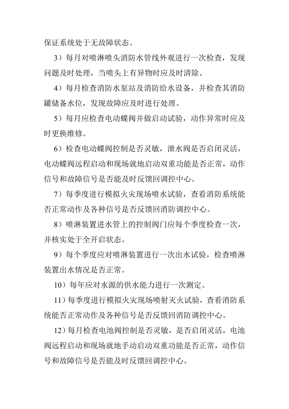 消防维保的施工方案及技术措施_第4页