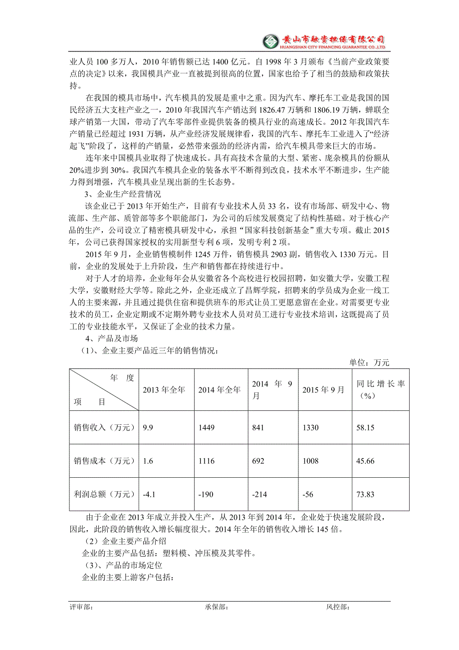 黄山市融资担保有限公司担保项目尽职调查及评审报告书.doc_第4页