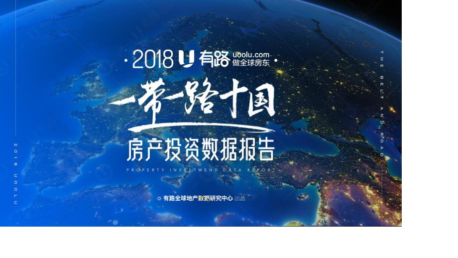 一带一路十国房产投资数据报告（2018)-有路地产-房地产_第1页