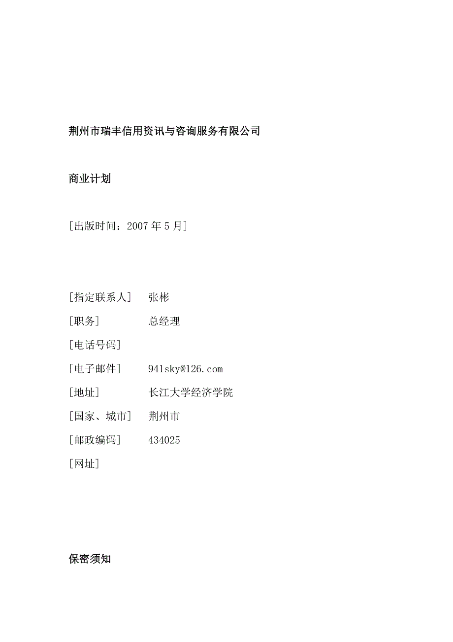 202X年荆州市某有限公司商业计划书_第1页