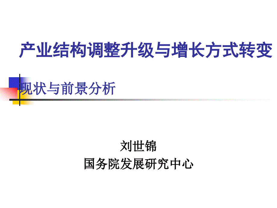 《精编》产业结构调整升级与增长方式转变_第1页