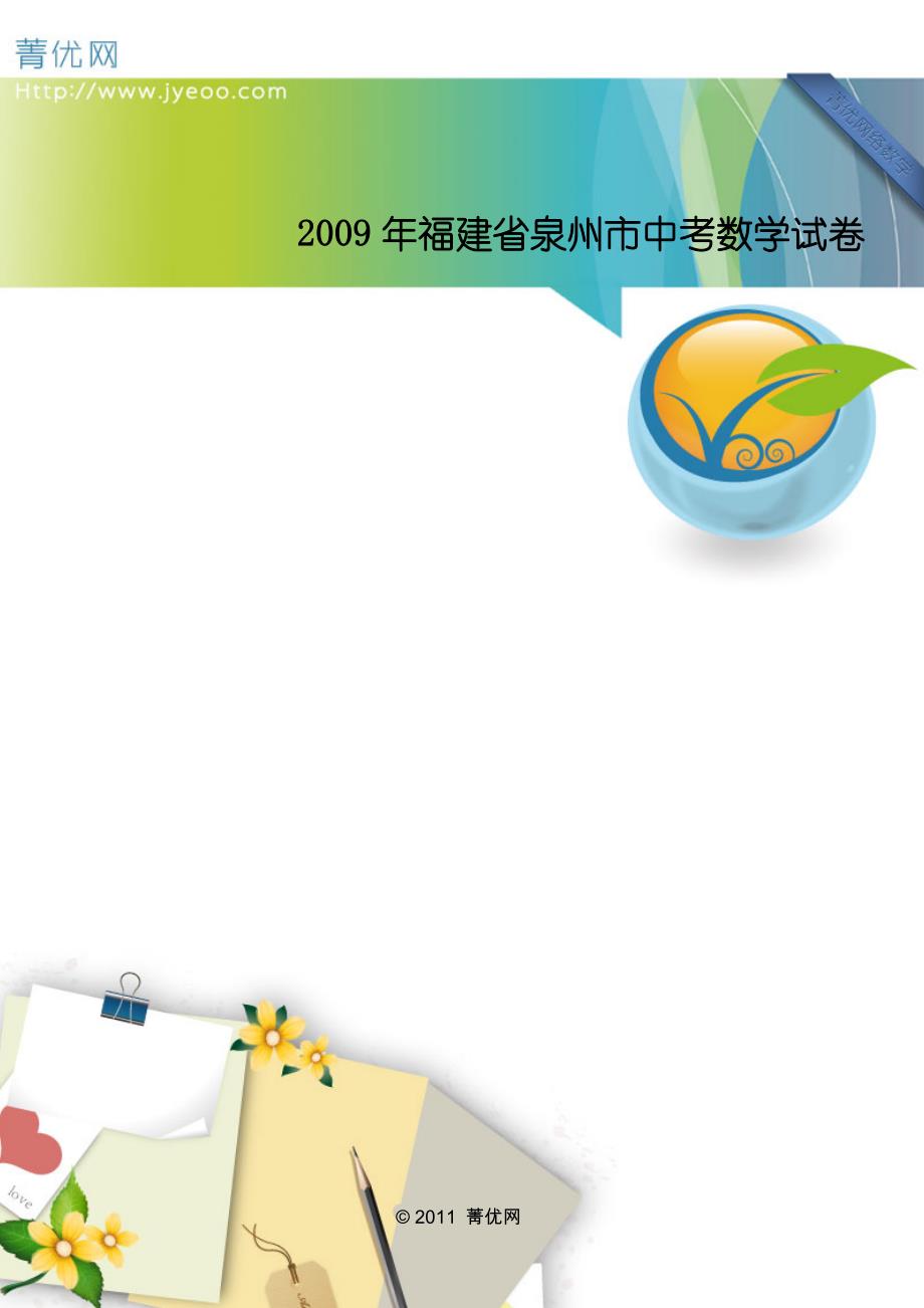 2009年福建省泉州市中考数学试卷.doc_第1页