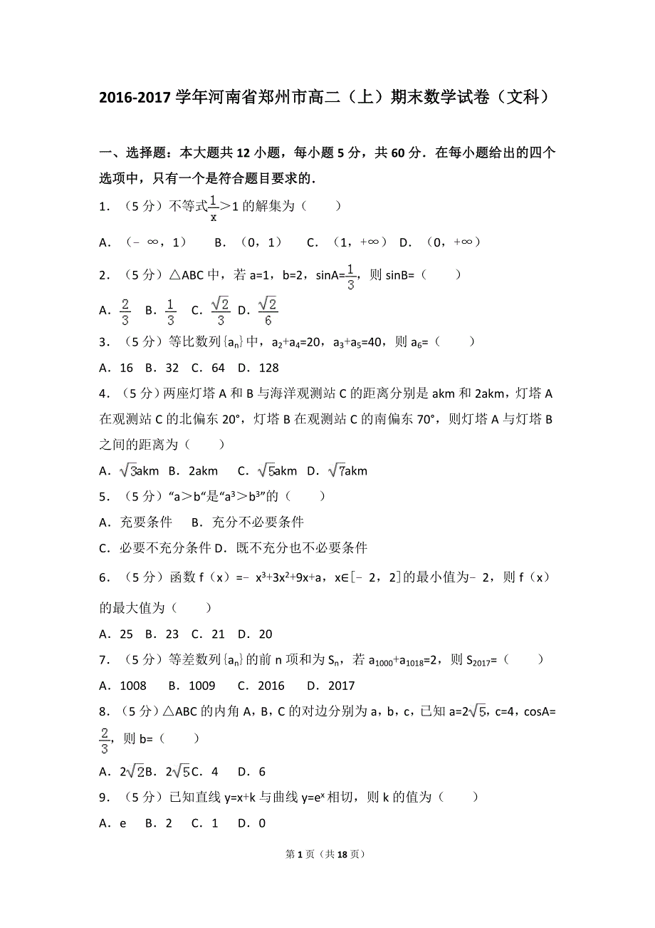 2016-2017学年河南省郑州市高二(上)期末数学试卷(文科).doc_第1页