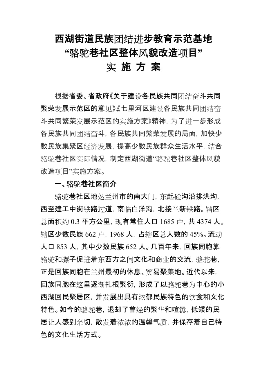 西湖街道民族团结进步教育示范基地“骆驼巷社区整体风貌改造项目”实施.doc_第1页