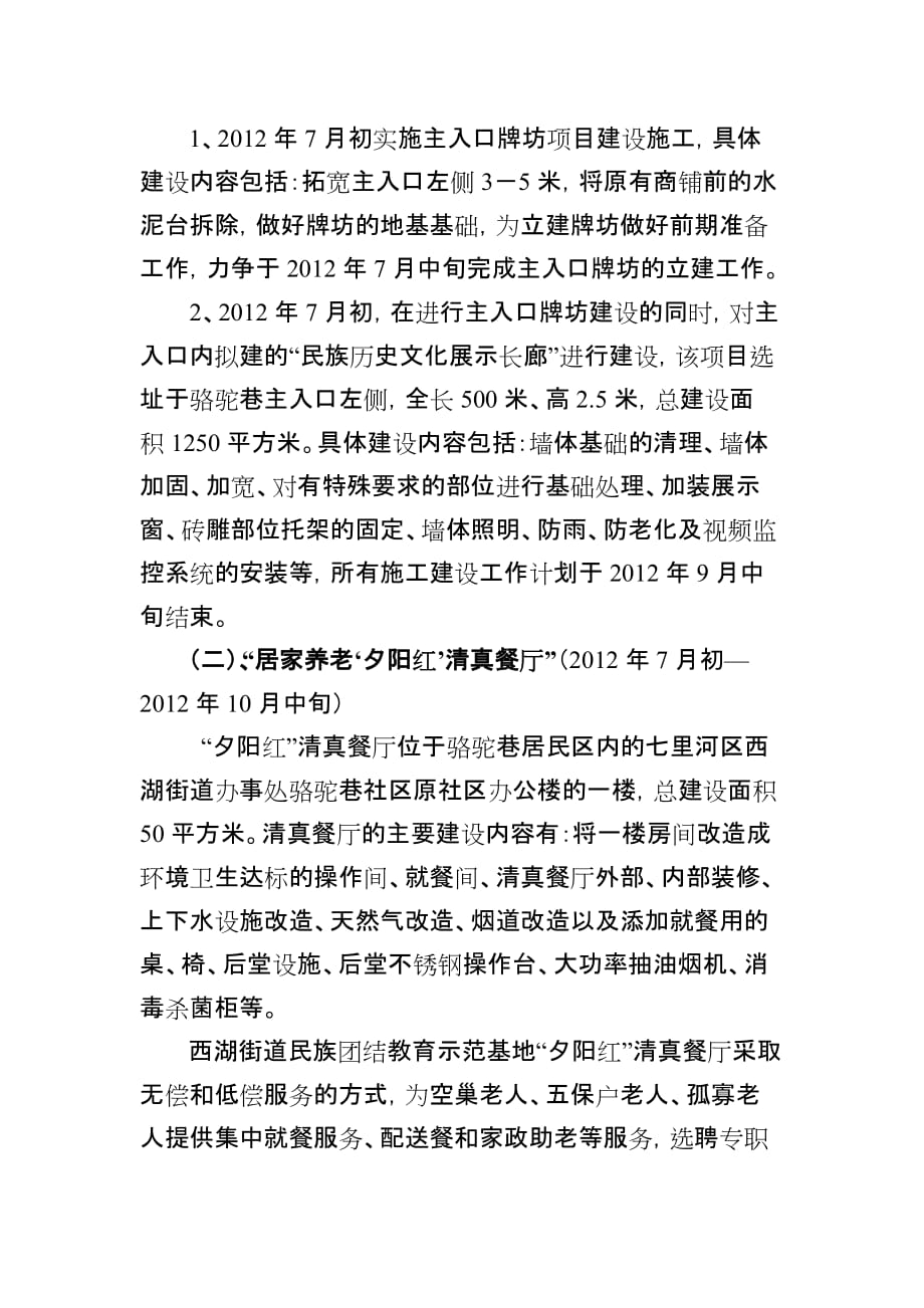 西湖街道民族团结进步教育示范基地“骆驼巷社区整体风貌改造项目”实施.doc_第4页