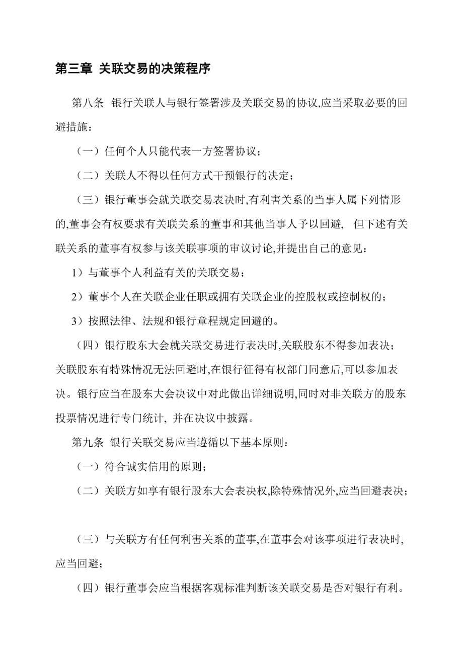 202X年黄石市商业银行关联交易审批制度_第4页