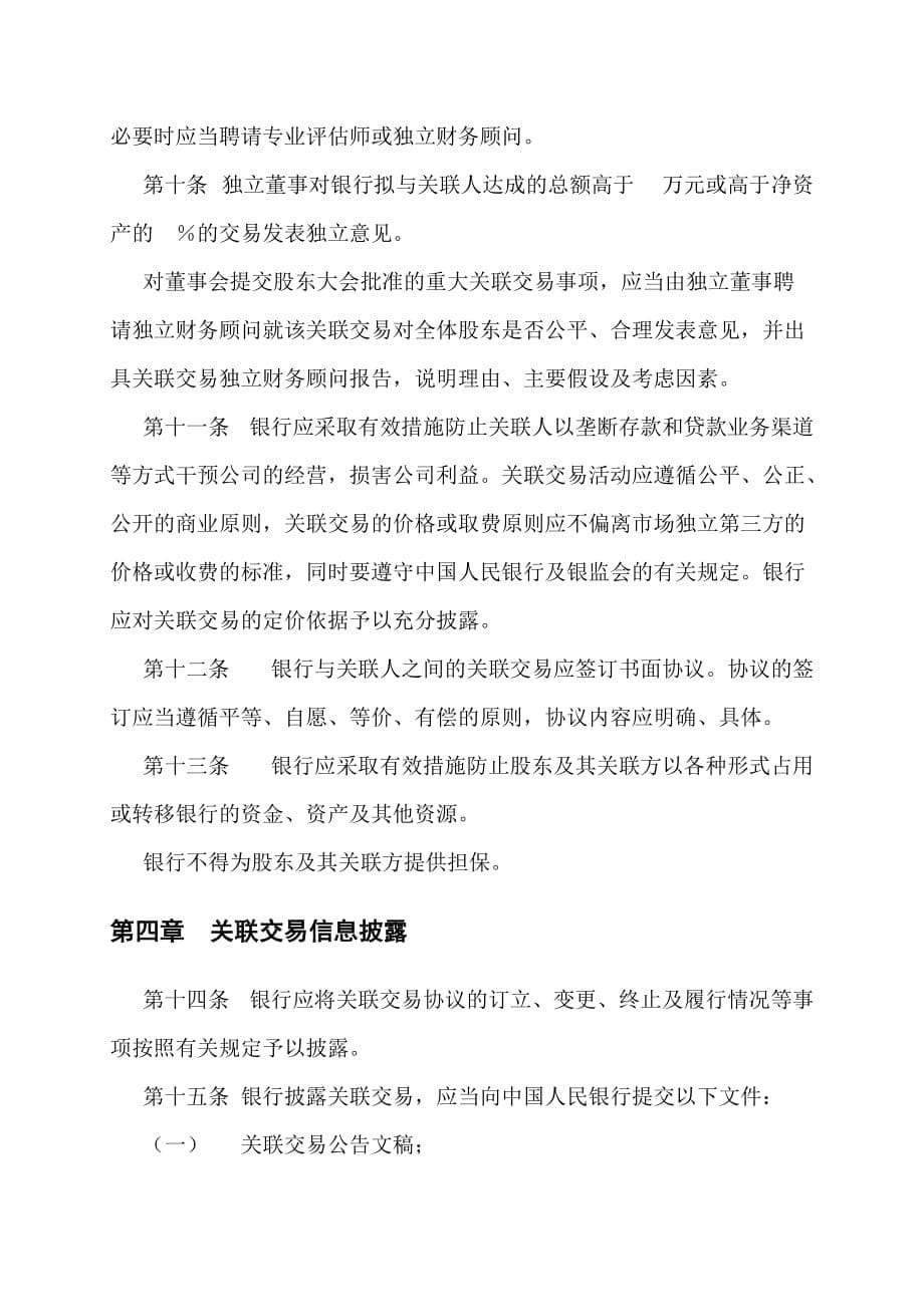 202X年黄石市商业银行关联交易审批制度_第5页