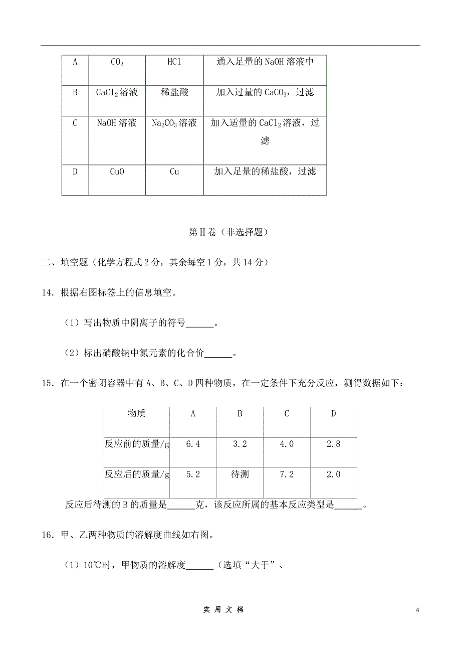 青海省西宁市2016年中考化学真题试题（含答案）_第4页