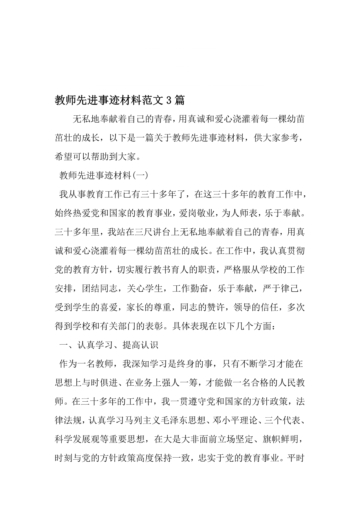 教师先进事迹材料范文3篇-2019年文档资料.doc_第1页