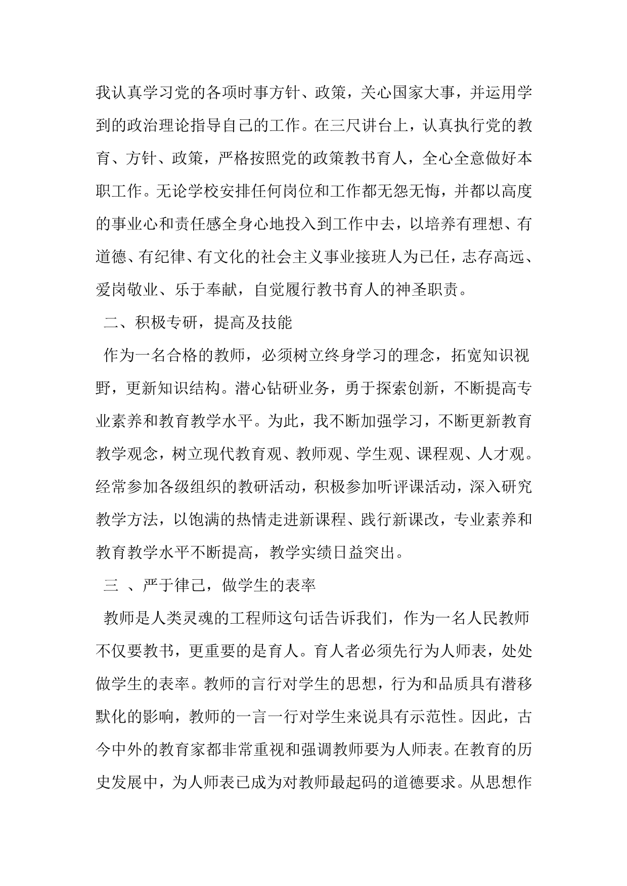 教师先进事迹材料范文3篇-2019年文档资料.doc_第2页