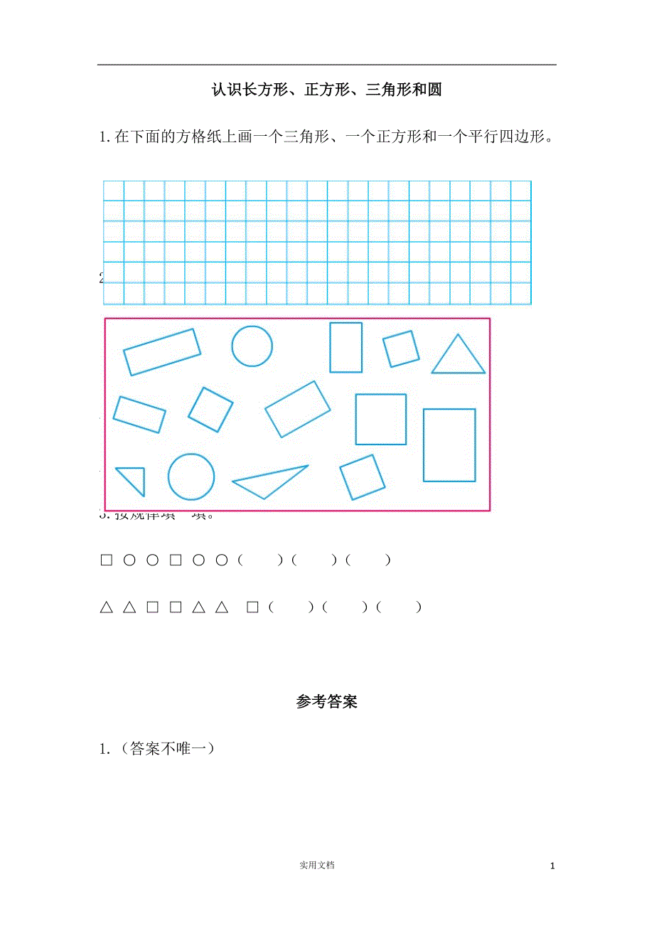 苏教版数学1下--第二单元 认识图形（二）2.1 认识长方形、正方形、三角形和圆_第1页