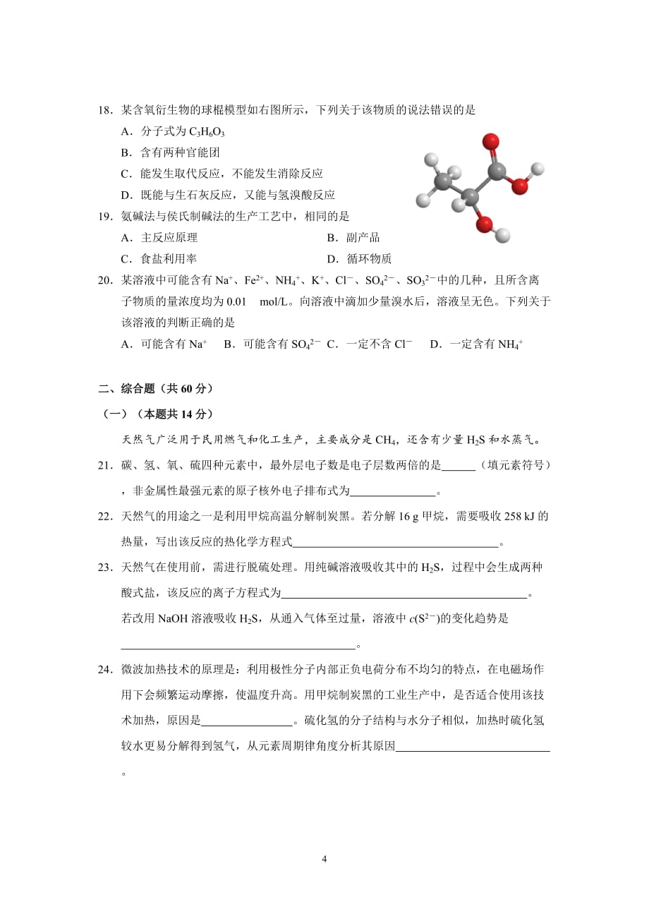 2019.4浦东新区高三化学二模试卷及参考答案.doc_第4页