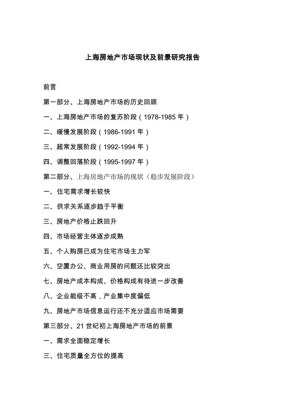 《新编》上海房地产市场现状及前景分析研究报告_第1页