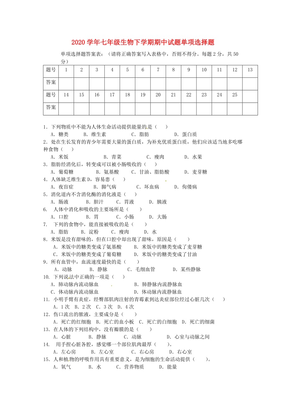 重庆市万州区岩口复兴学校2020学年七年级生物下学期期中试题（无答案） 新人教版_第1页