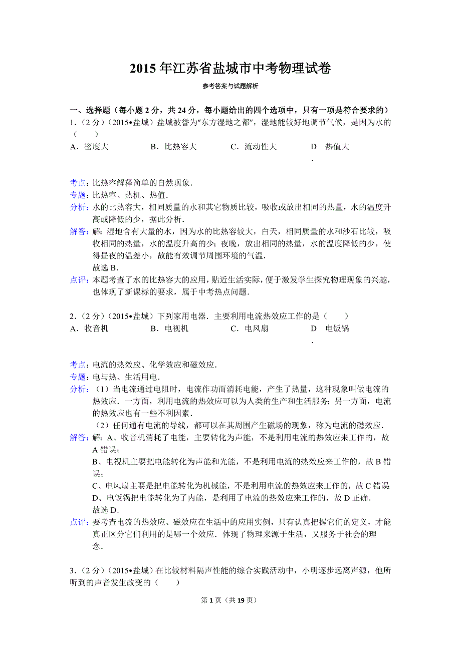 2015年江苏省盐城市中考物理试卷(word解析版)2015年盐城中考.doc_第1页