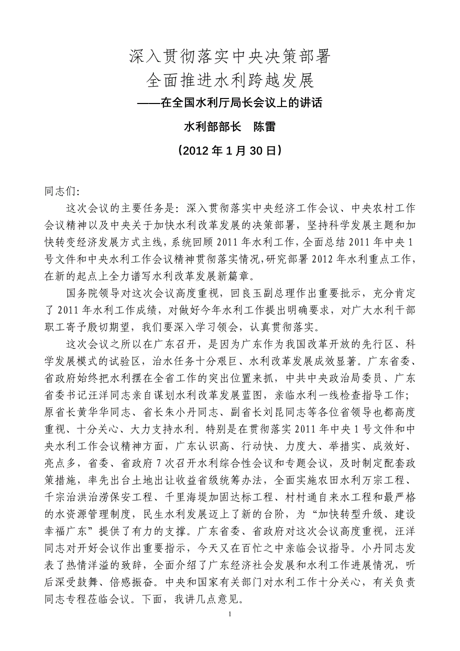 水利部部长陈雷2012年1月30日在全国水利厅局长会议上的讲话.doc_第1页