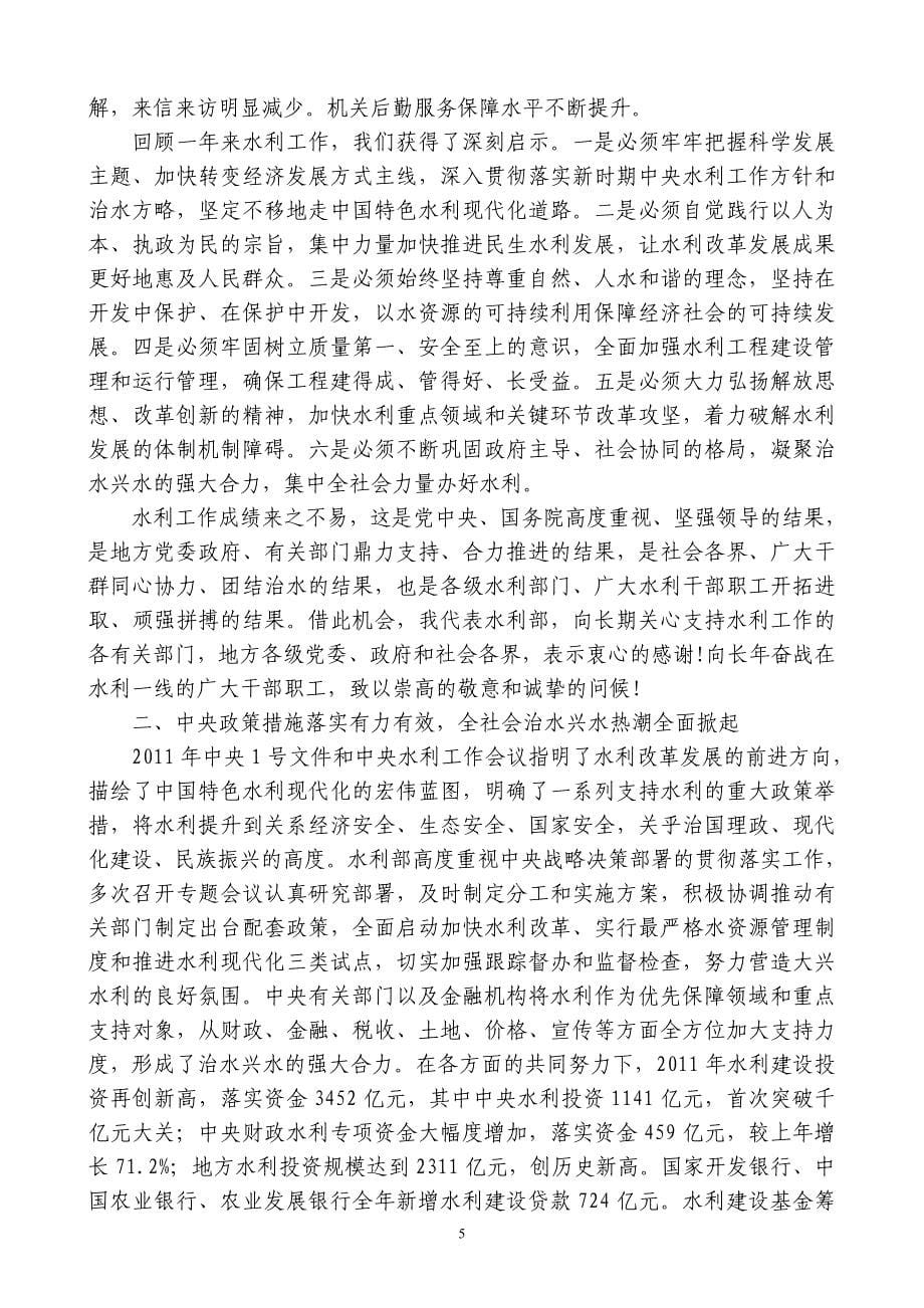 水利部部长陈雷2012年1月30日在全国水利厅局长会议上的讲话.doc_第5页
