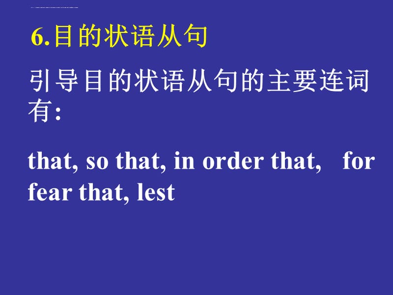 我的状语从句(目的、结果)_第1页