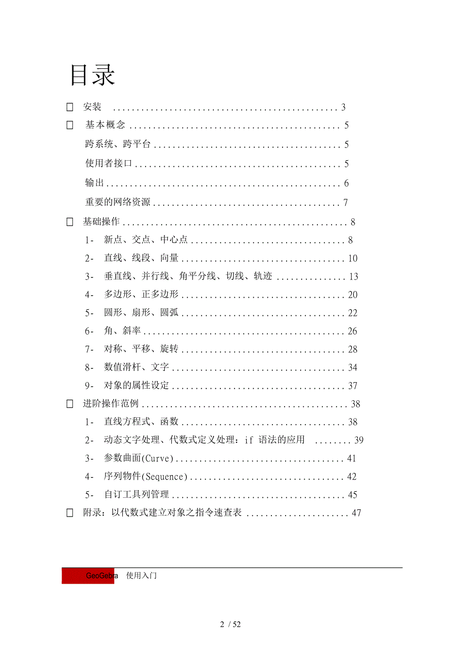 动态数学软件GeoGebra教程_第2页