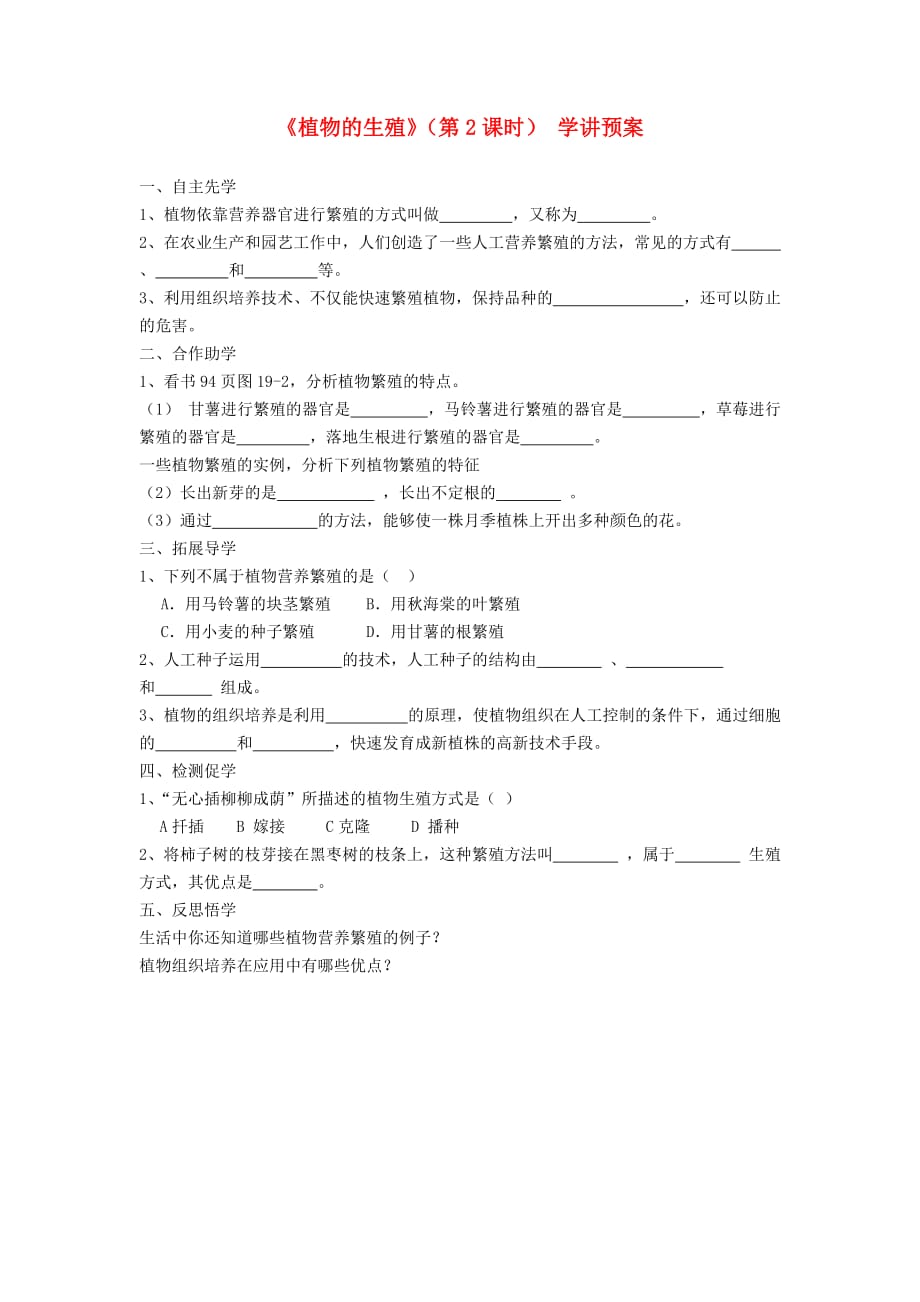 八年级生物上册19.1植物的生殖第2课时学案无答案新版苏科版_第1页