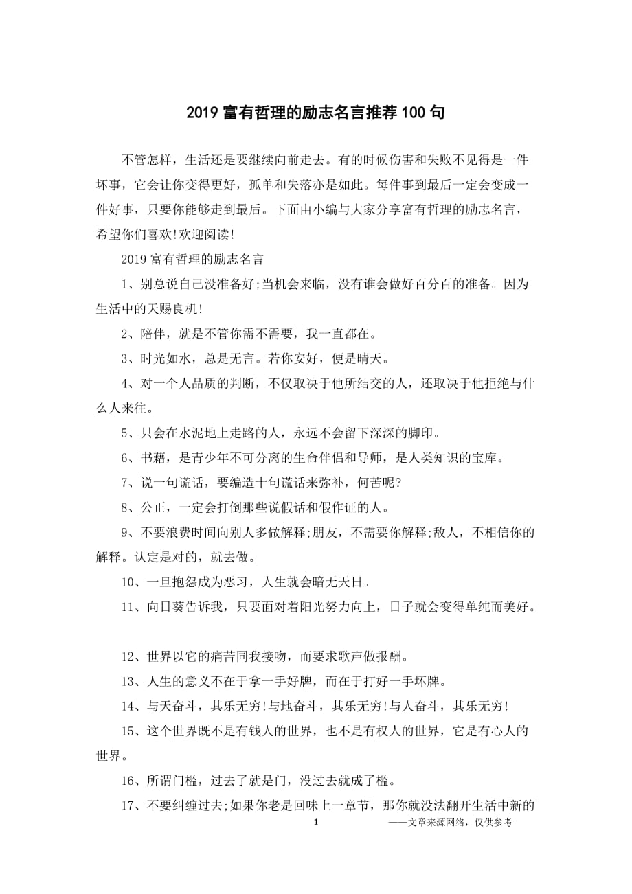 2019富有哲理的励志名言推荐100句.doc_第1页