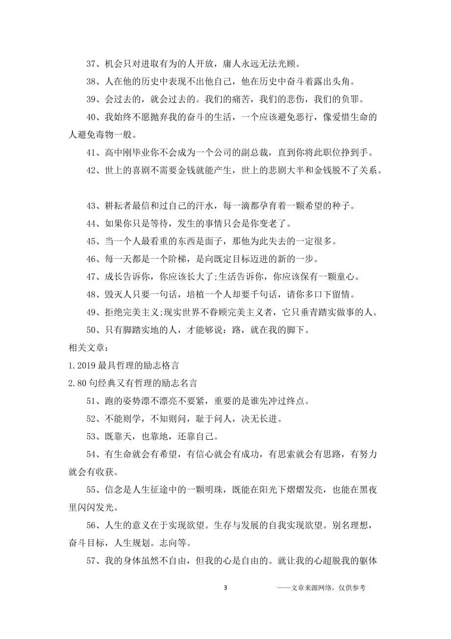 2019富有哲理的励志名言推荐100句.doc_第3页