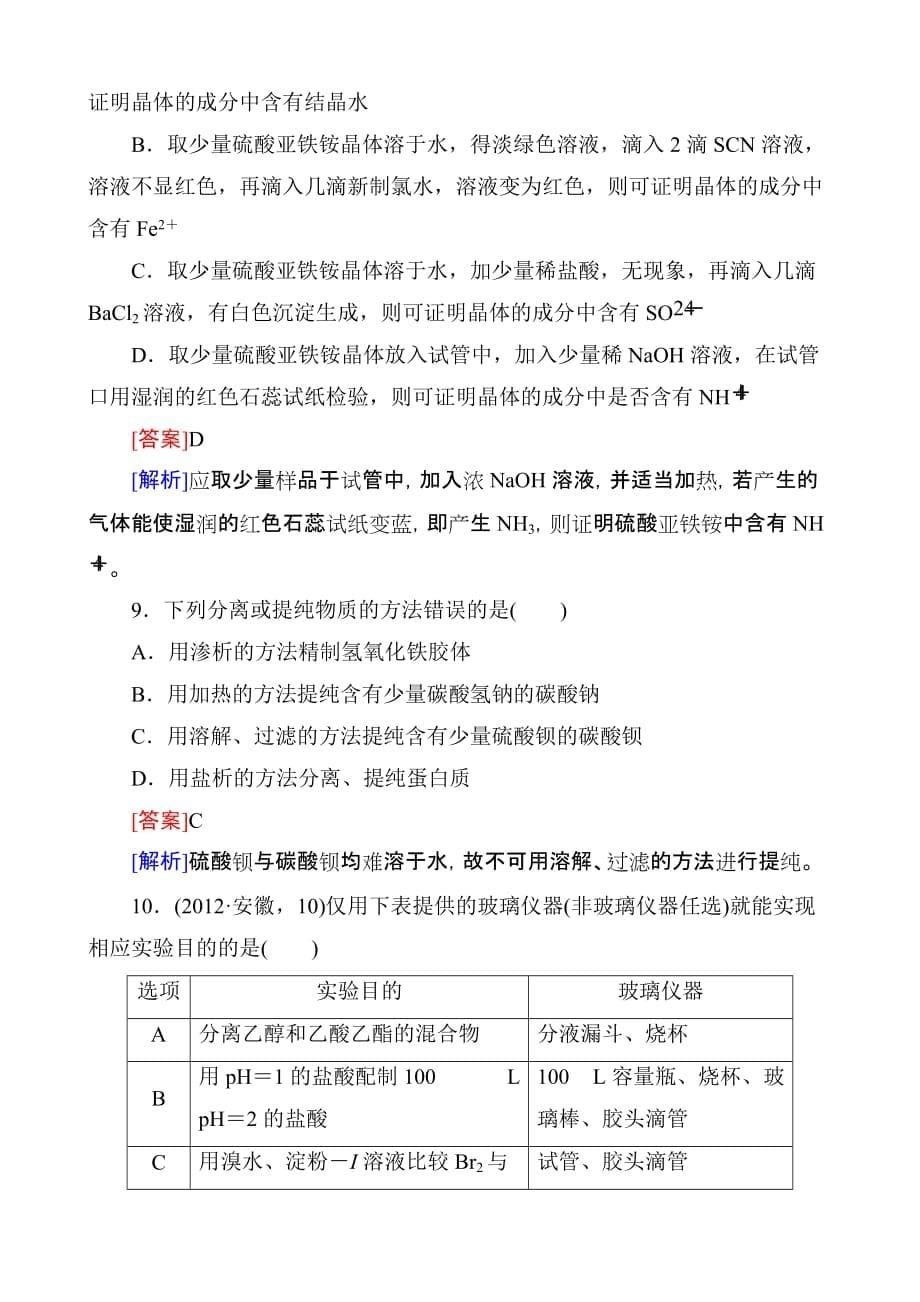 2014届高考化学第一轮复习备考复习配套试题30物质的检验、分离和提纯_含解析.doc_第5页