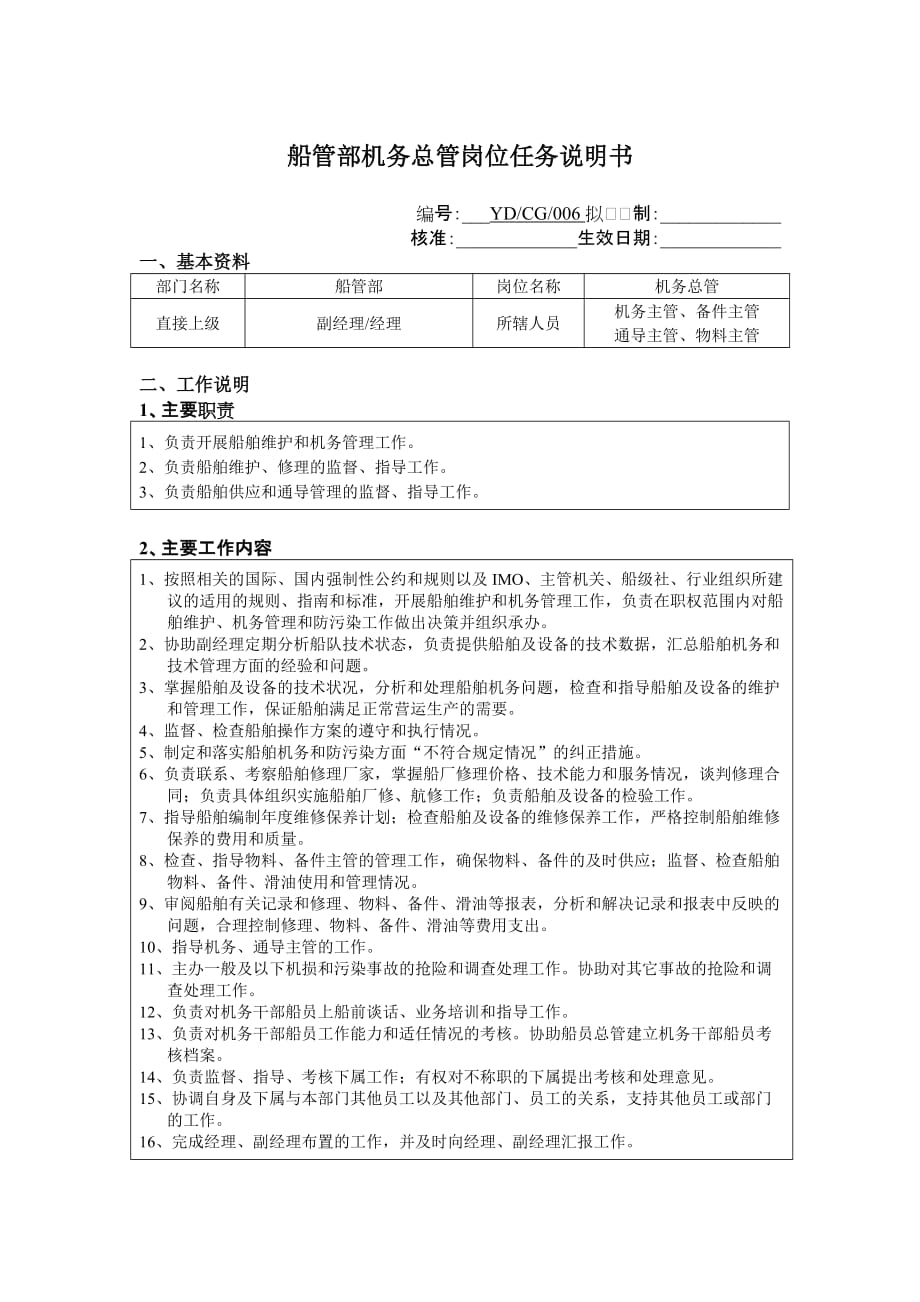 202X年船管部机务总管岗位说明书_第1页