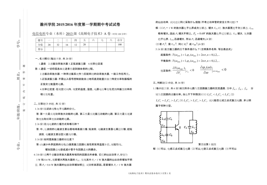 2013电信电科高频电子期中考试试卷评分标准卷.doc_第1页