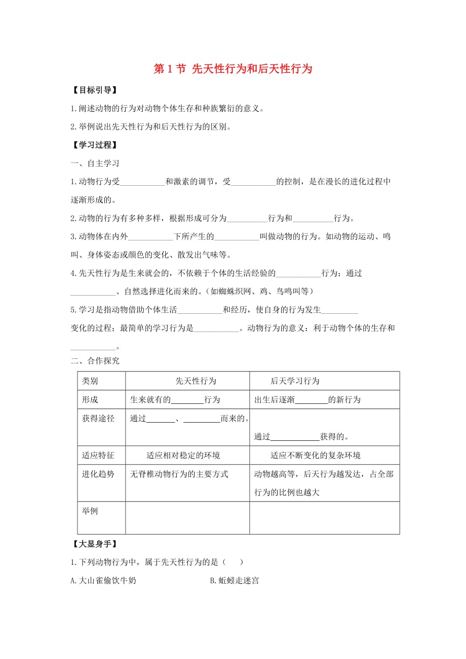 八年级生物上册 第16章 第1节《先天性行为和后天学习行为》导学案2（无答案） 北师大版_第1页