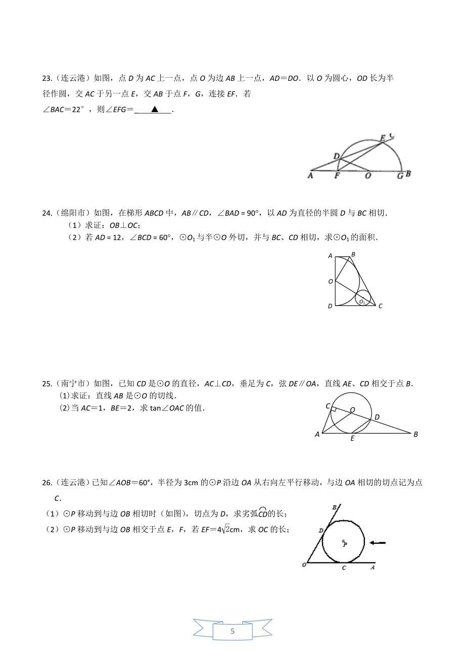 2011中考分类--圆的试题.doc_第5页