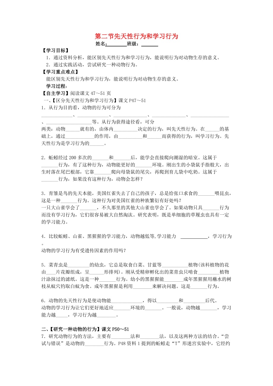 八年级生物上册 第五单元 第二章 第二节 先天性行为和学习行为导学案（无答案）（新版）新人教版_第1页