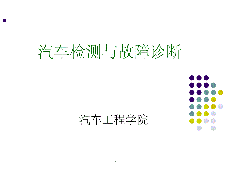 发动机异响的故障诊断与排除ppt课件_第1页